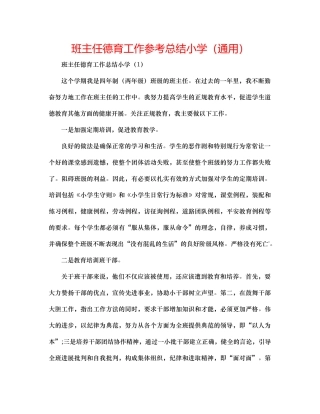 班主任德育工作参考总结小学（通用）