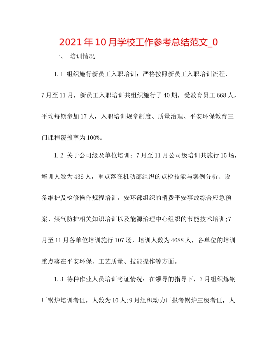 2021年10月学校工作参考总结范文_0_第1页