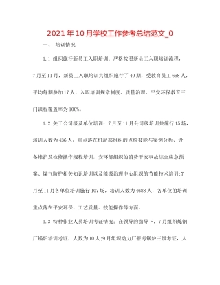2021年10月学校工作参考总结范文_0