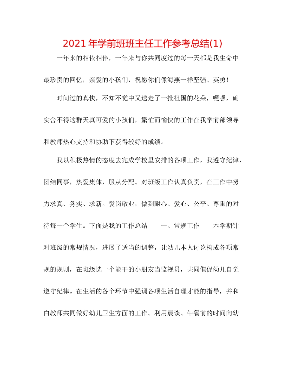 2021年学前班班主任工作参考总结1)_第1页