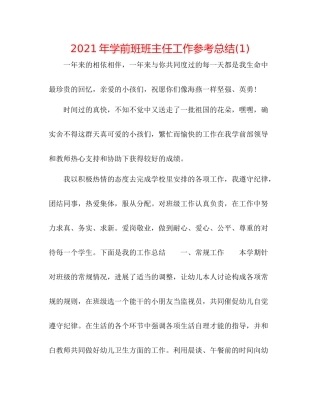 2021年学前班班主任工作参考总结1)