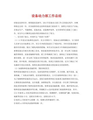 《安全管理文档》之设备动力部工作总结