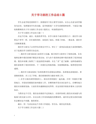 关于学习部的工作总结5篇 