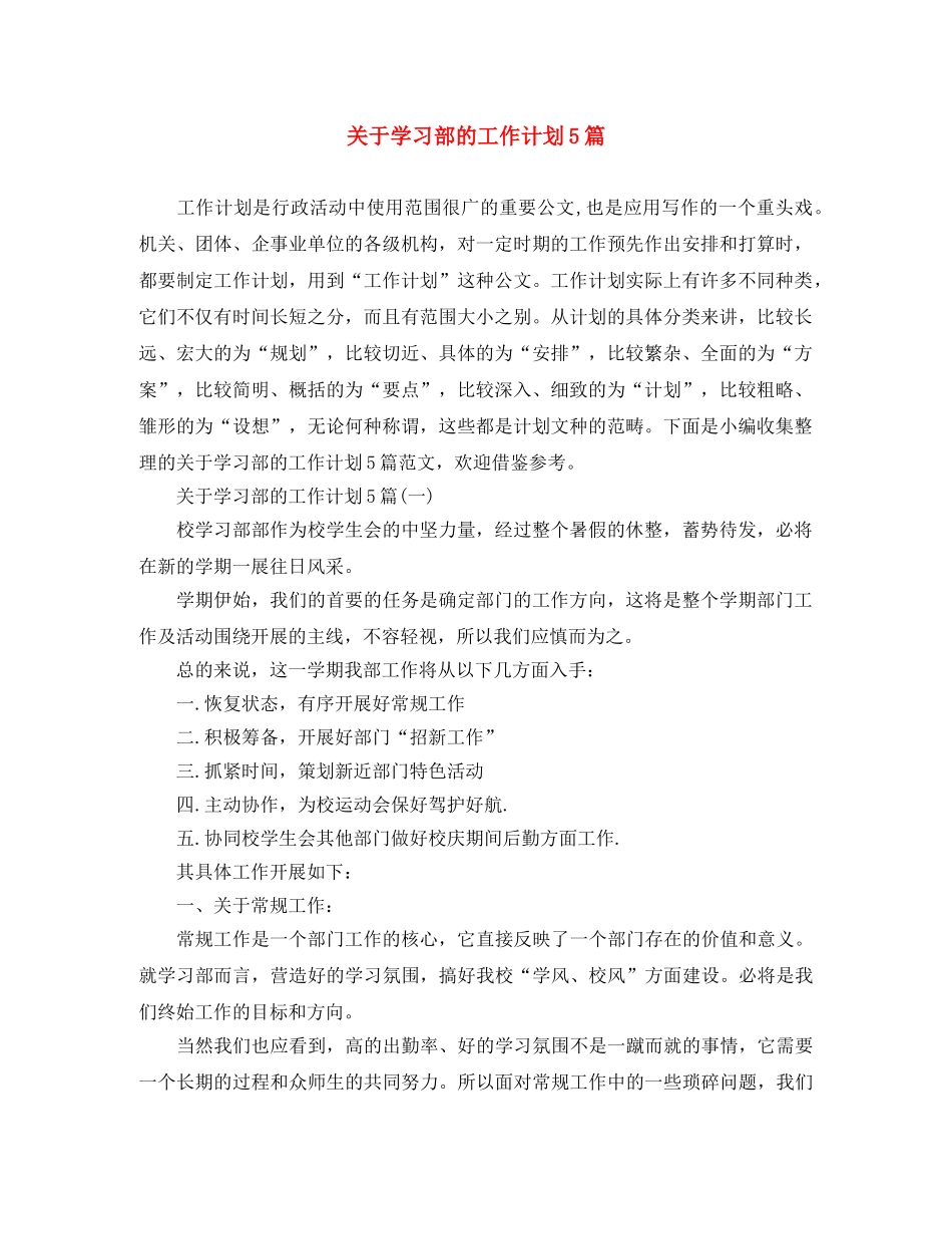 关于学习部的工作计划5篇 _第1页