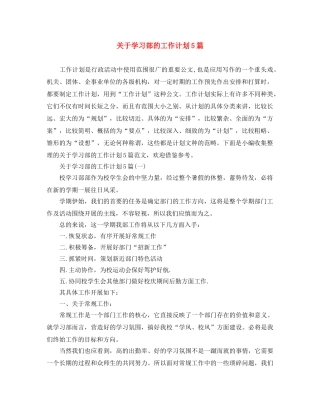 关于学习部的工作计划5篇 