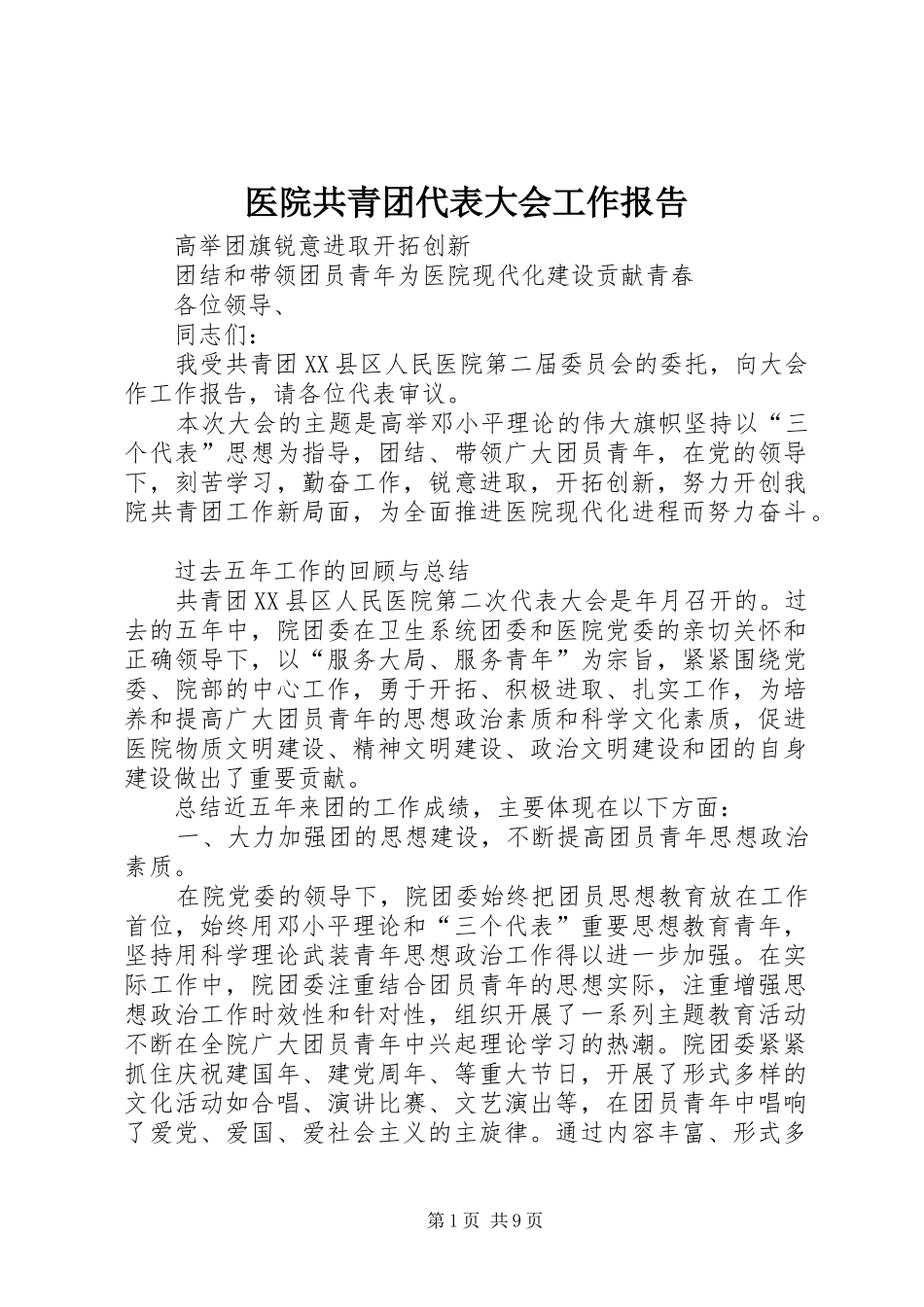 医院共青团代表大会工作报告_第1页