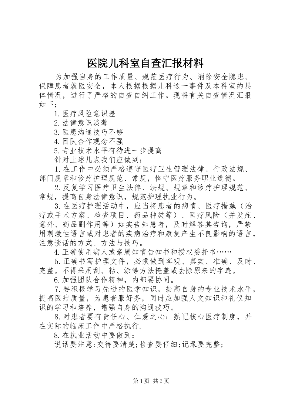 医院儿科室自查汇报材料_第1页