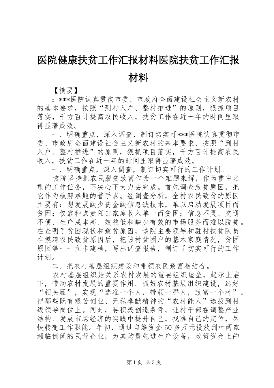 医院健康扶贫工作汇报材料医院扶贫工作汇报材料_第1页
