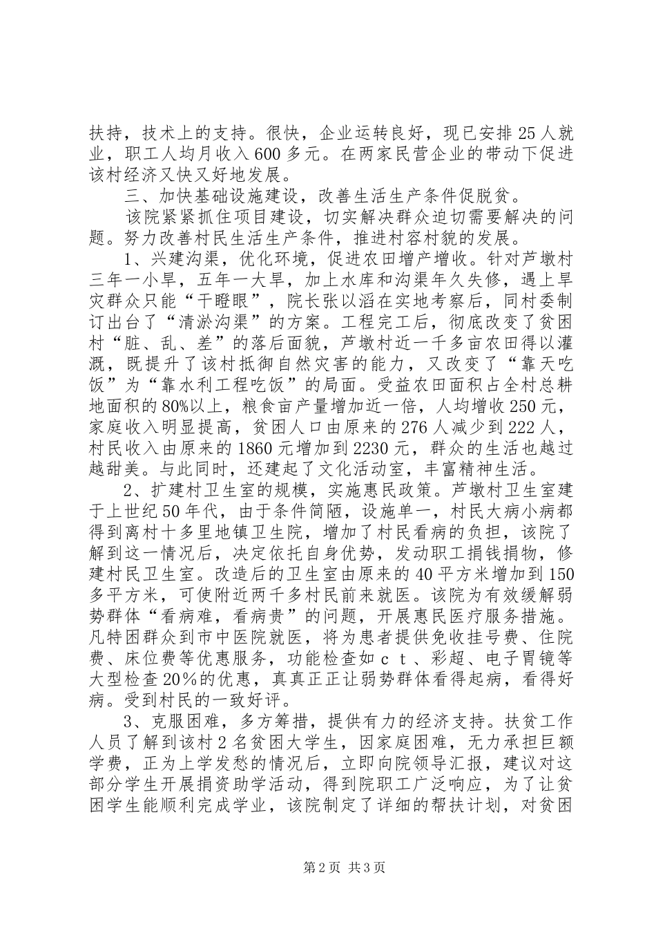 医院健康扶贫工作汇报材料医院扶贫工作汇报材料_第2页