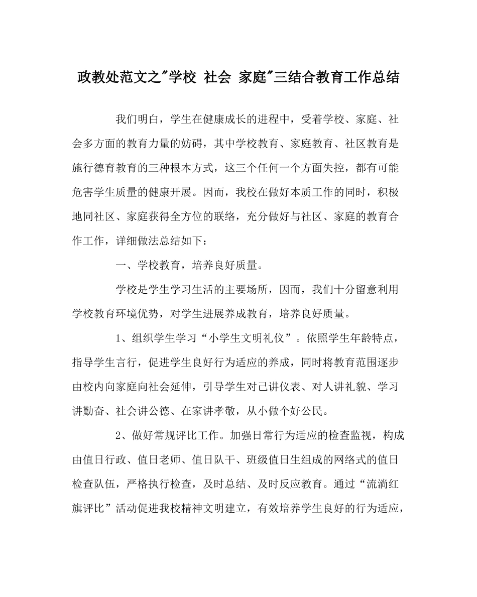 政教处范文学校社会家庭三结合教育工作总结_第1页