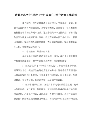 政教处范文学校社会家庭三结合教育工作总结