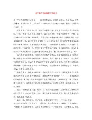 关于学习方法的初三议论文 