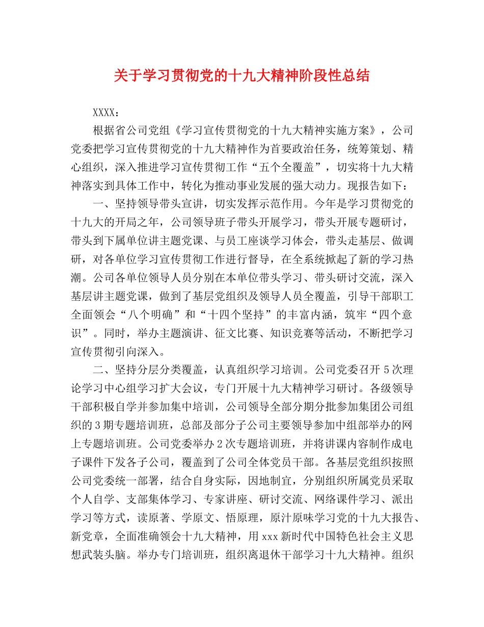关于学习贯彻党的十九大精神阶段性总结 _第1页