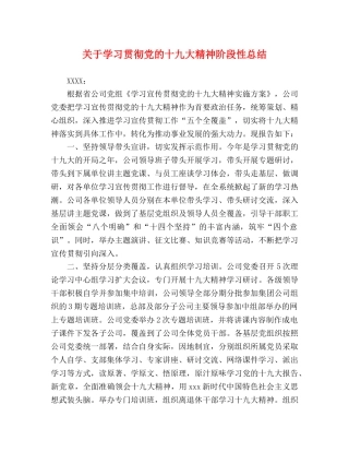 关于学习贯彻党的十九大精神阶段性总结 