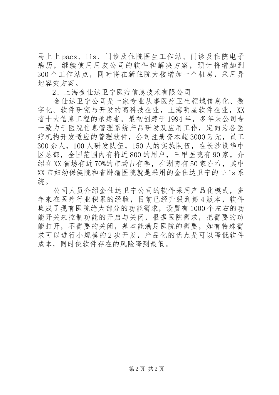 医院信息系统考察报告_第2页