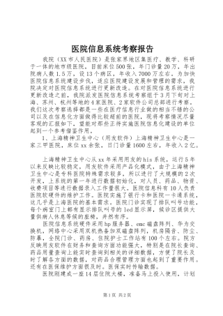 医院信息系统考察报告