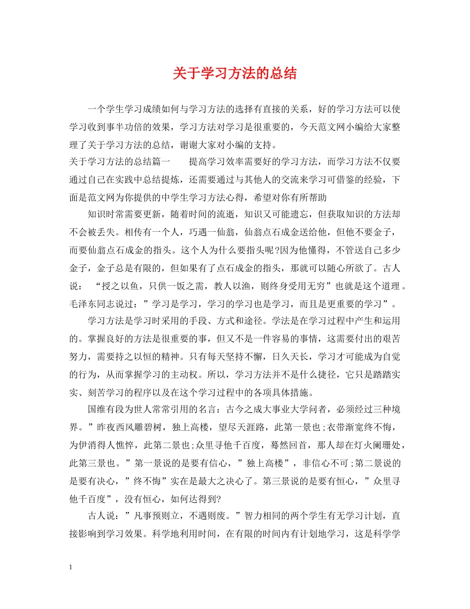 关于学习方法的总结 _第1页