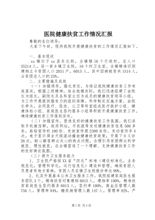 医院健康扶贫工作情况汇报