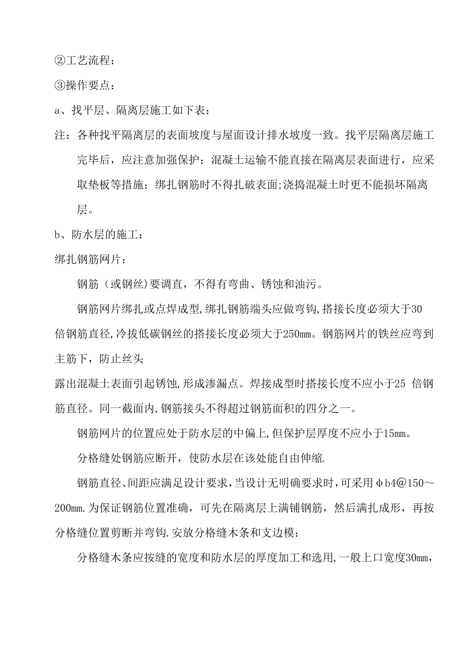 刚性防水屋面施工工艺_第3页