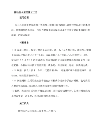 刚性防水屋面施工工艺