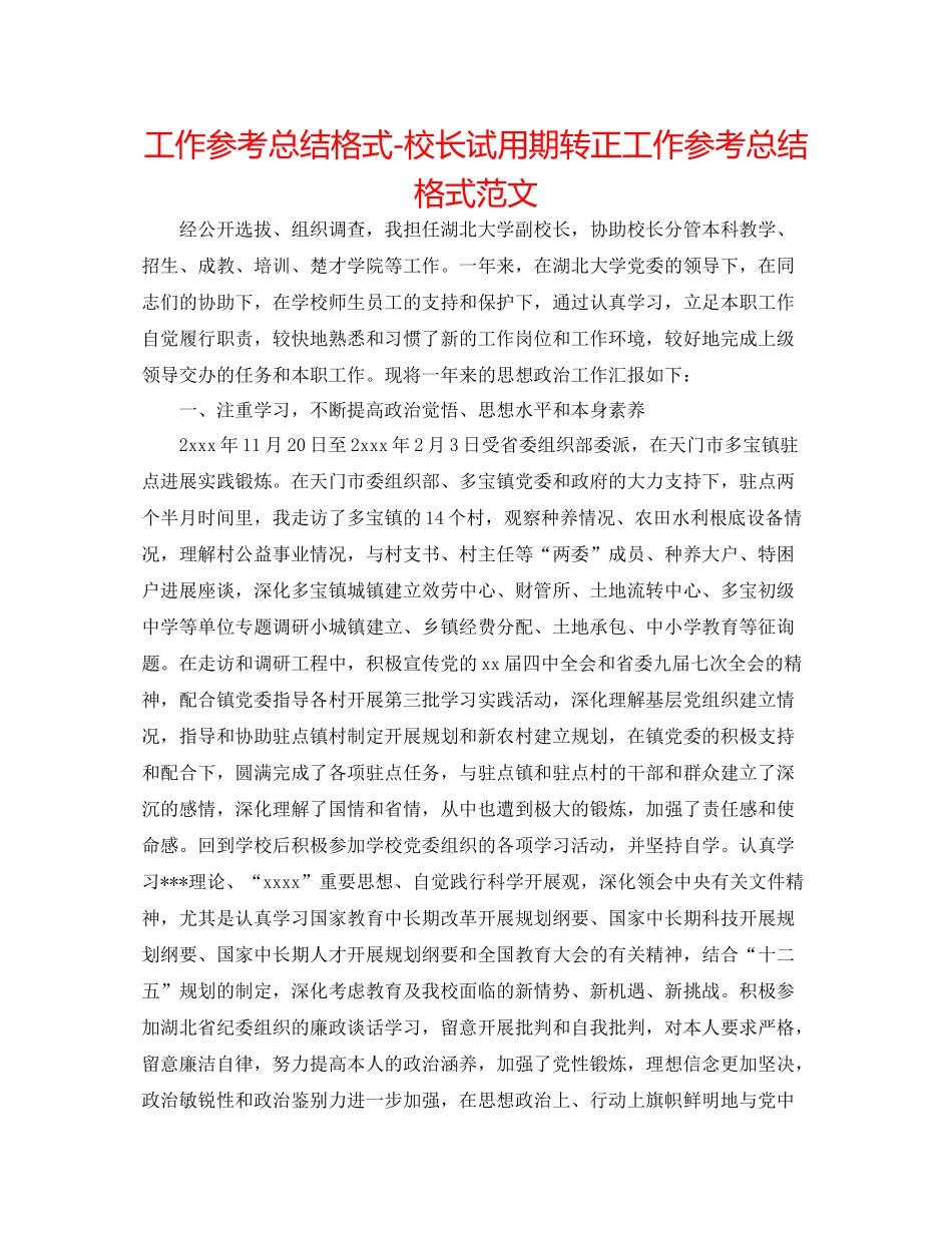 工作参考总结格式校长试用期转正工作参考总结格式范文_第1页