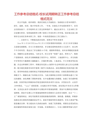 工作参考总结格式校长试用期转正工作参考总结格式范文