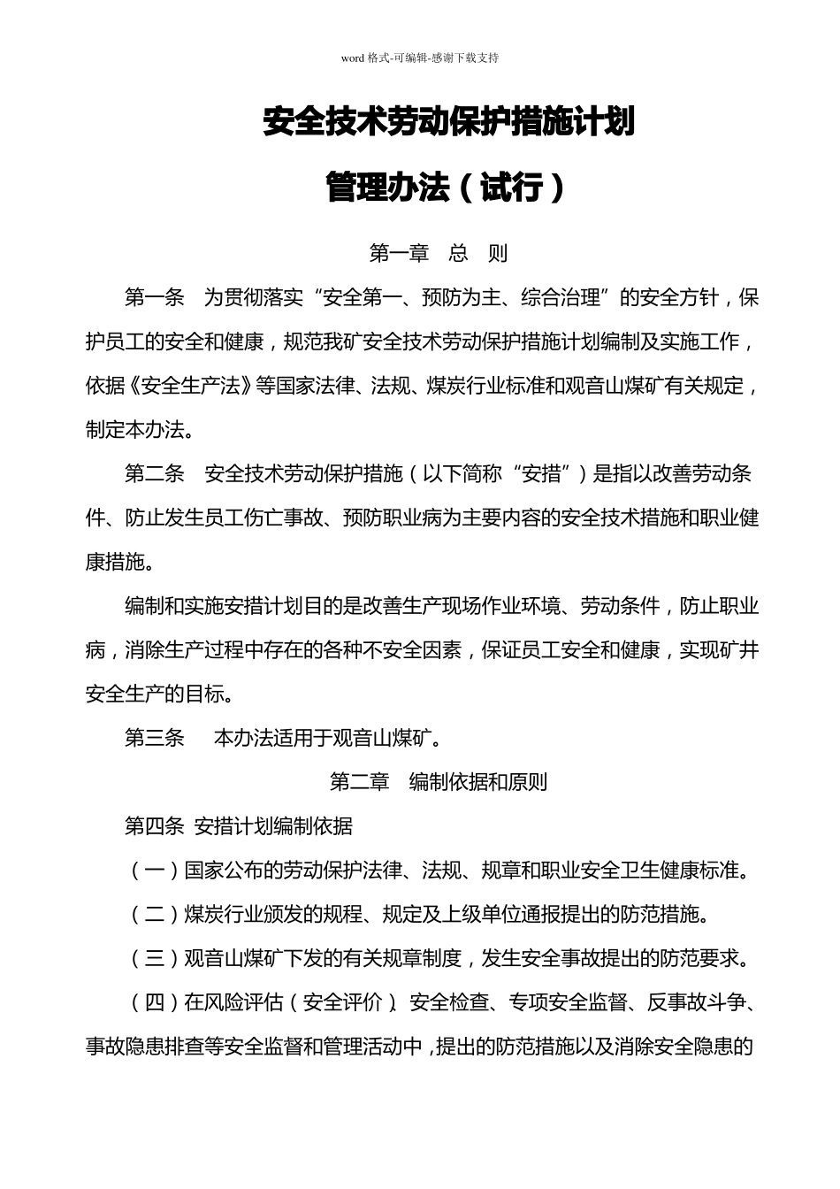 安全技术劳动保护措施计划_第1页
