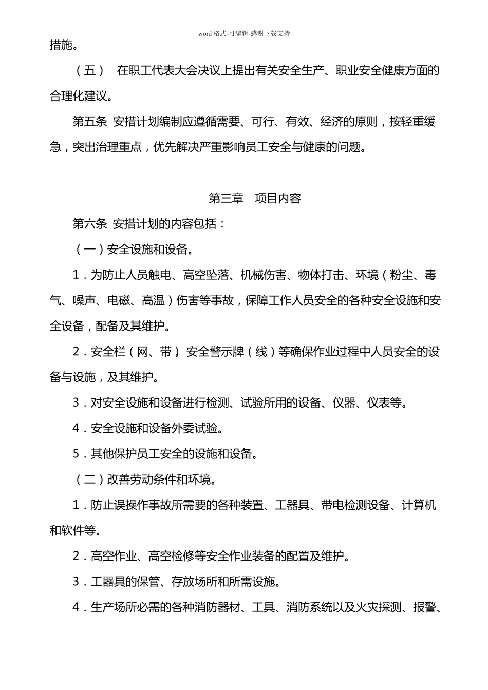 安全技术劳动保护措施计划_第2页