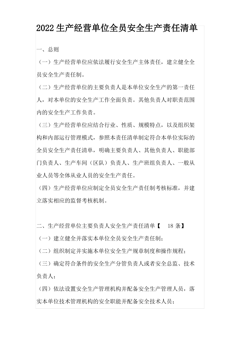 2022生产经营单位全员安全生产责任清单_第1页