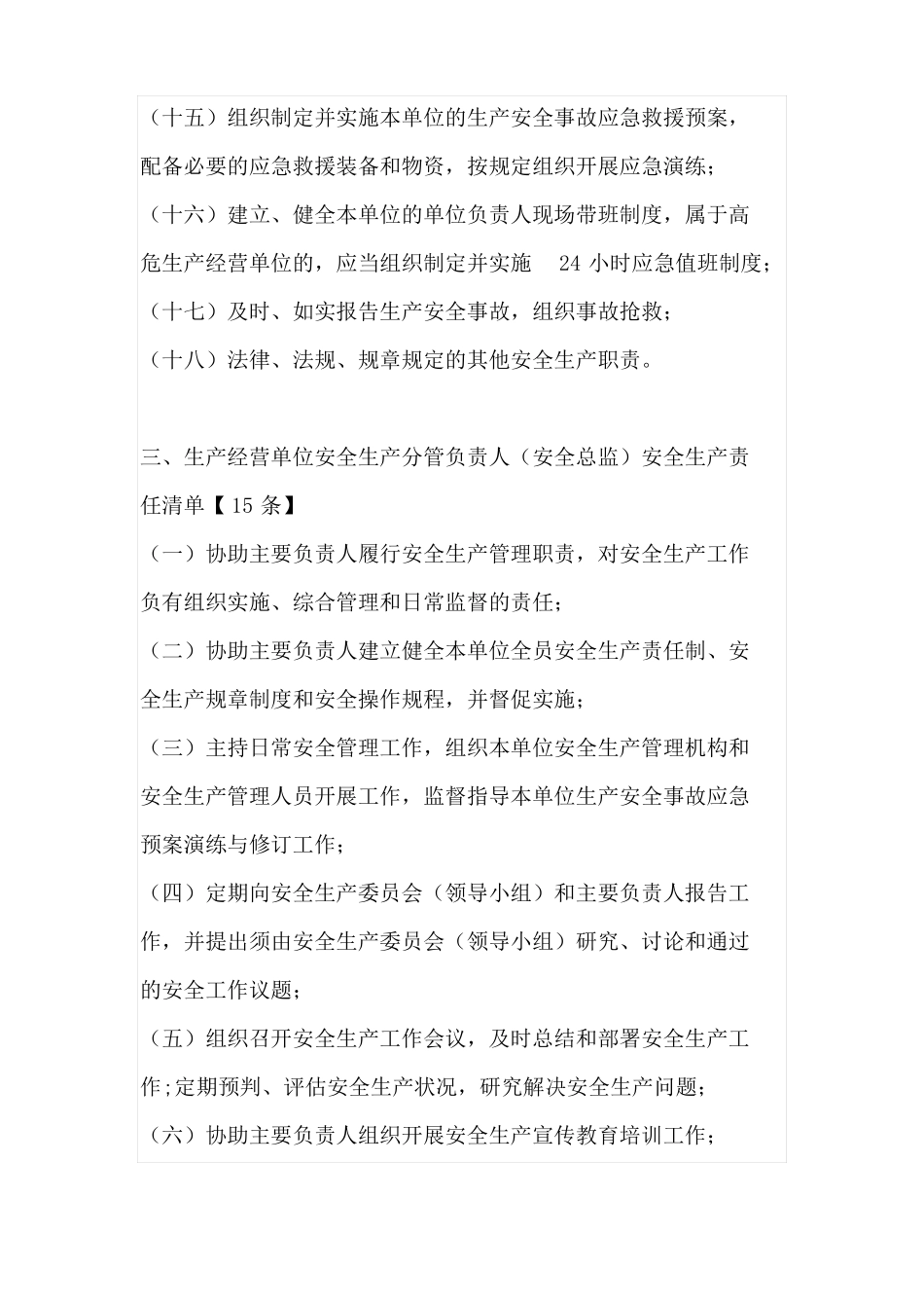 2022生产经营单位全员安全生产责任清单_第3页