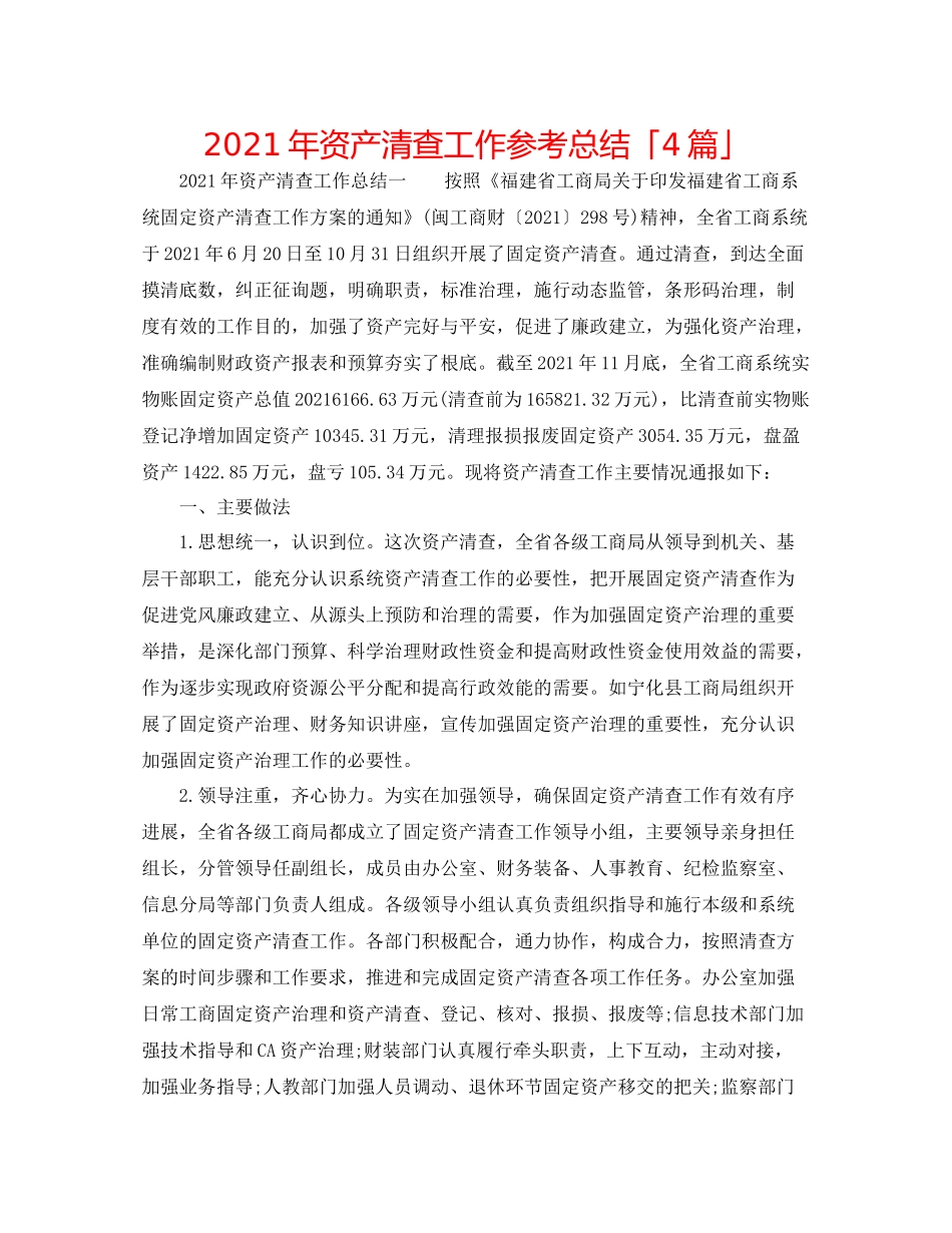 2021年资产清查工作参考总结「4篇」_第1页
