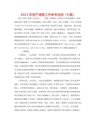 2021年资产清查工作参考总结「4篇」