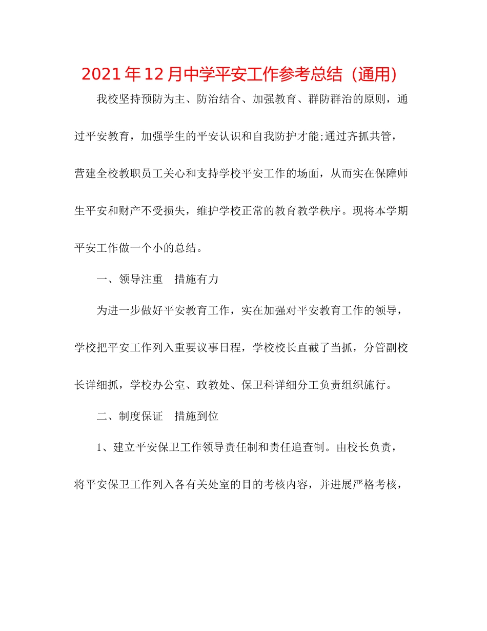 2021年12月安全工作参考总结（通用）_第1页