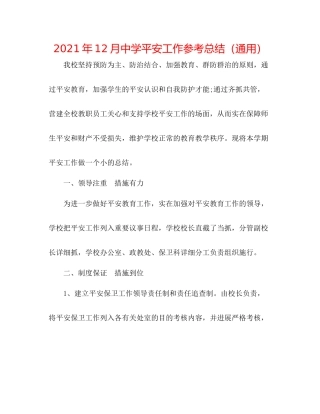 2021年12月安全工作参考总结（通用）
