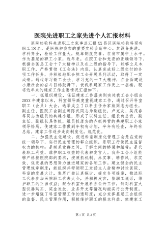 医院先进职工之家先进个人汇报材料
