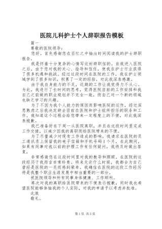 医院儿科护士个人辞职报告模板