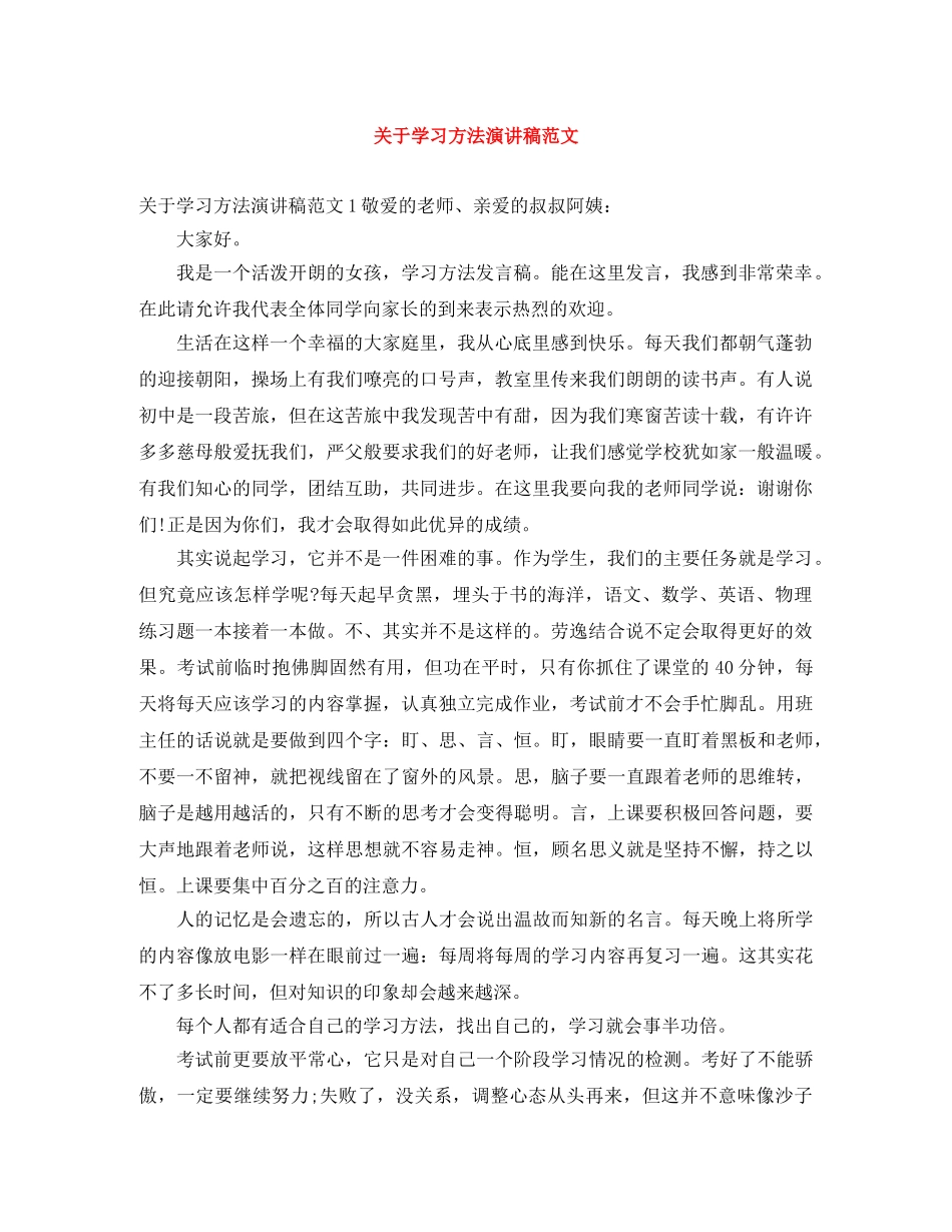 关于学习方法演讲稿范文 _第1页