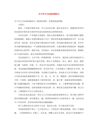 关于学习方法演讲稿范文 