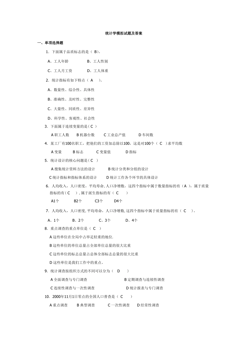 统计学模拟试题及答案_第1页