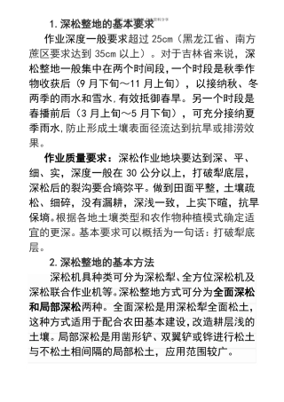 深松整地的基本方法