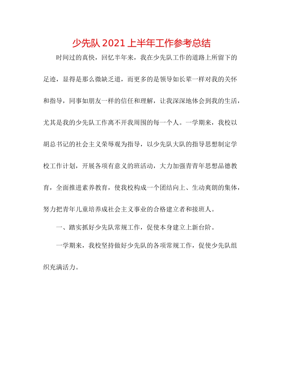 少先队上半年工作参考总结_第1页