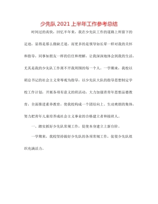 少先队上半年工作参考总结