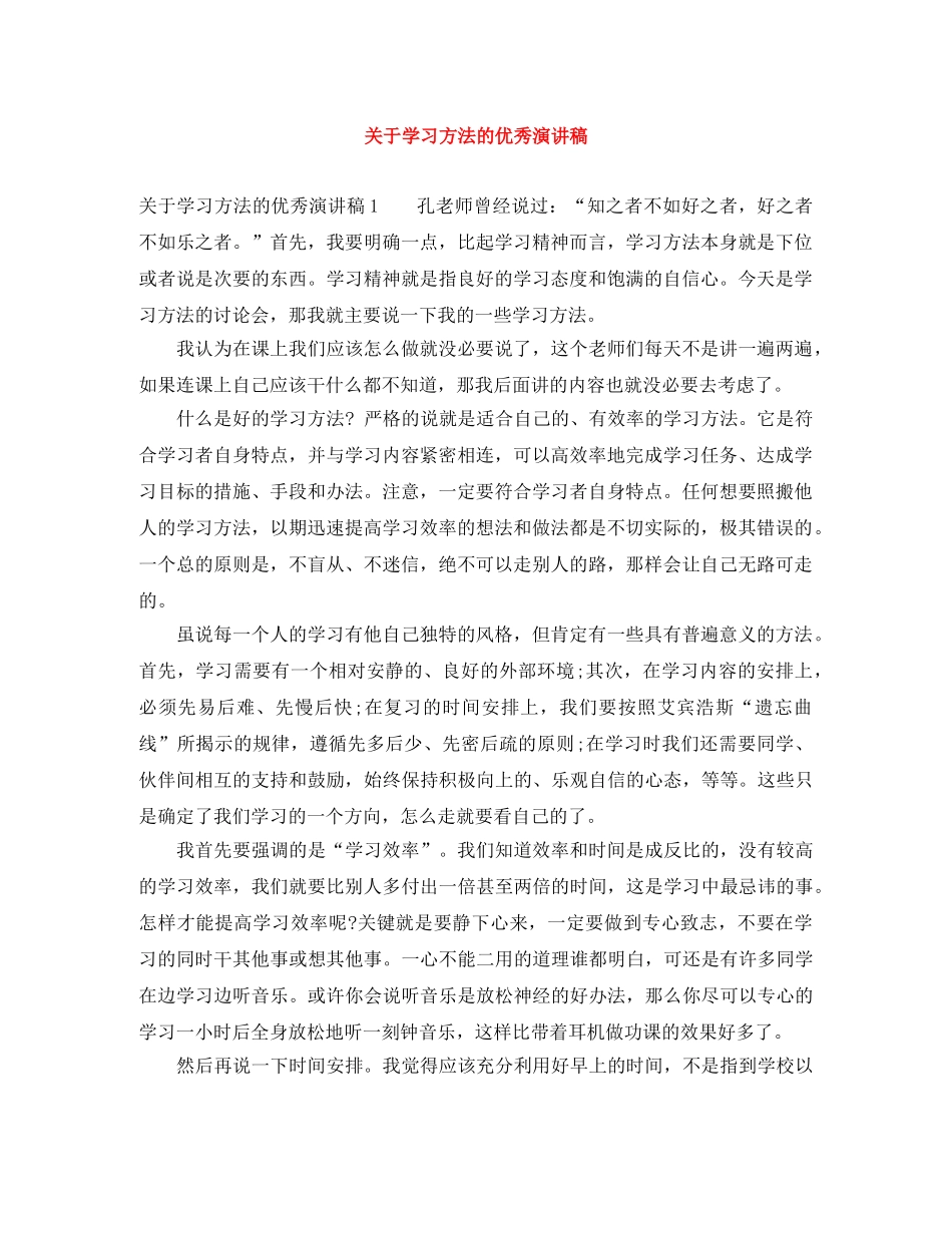 关于学习方法的优秀演讲稿 _第1页
