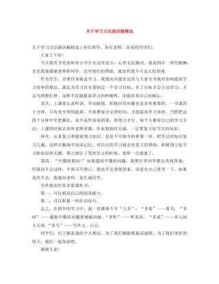 关于学习方法演讲稿精选 