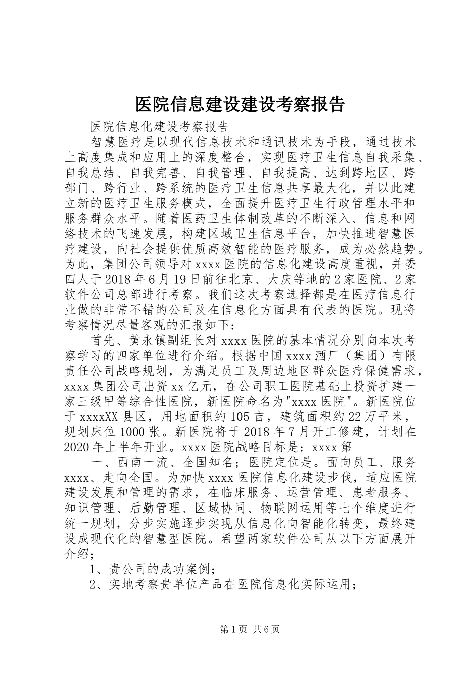 医院信息建设建设考察报告_第1页