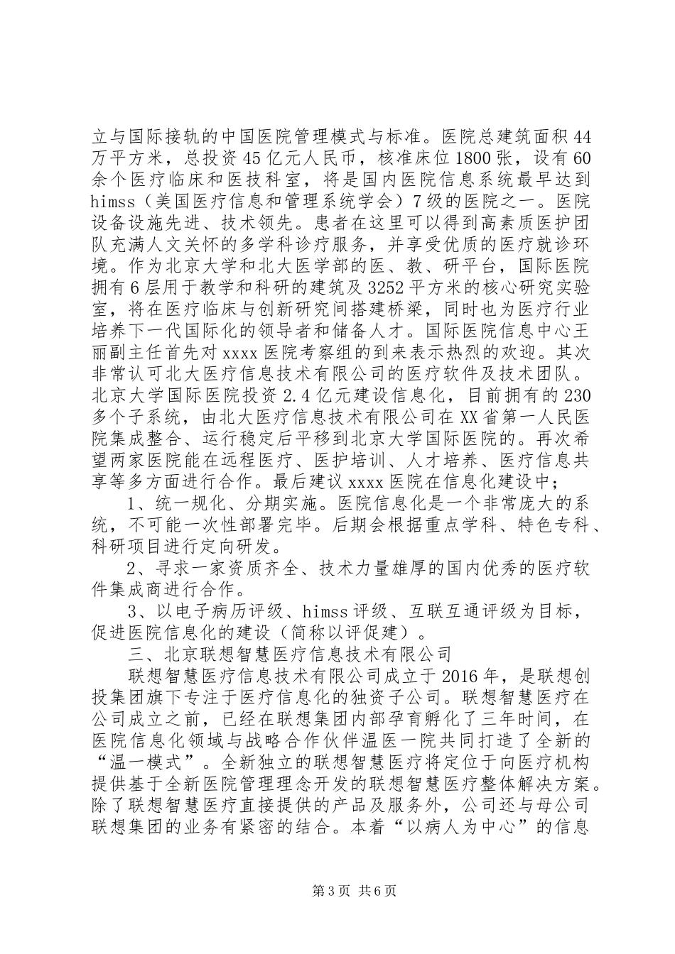 医院信息建设建设考察报告_第3页