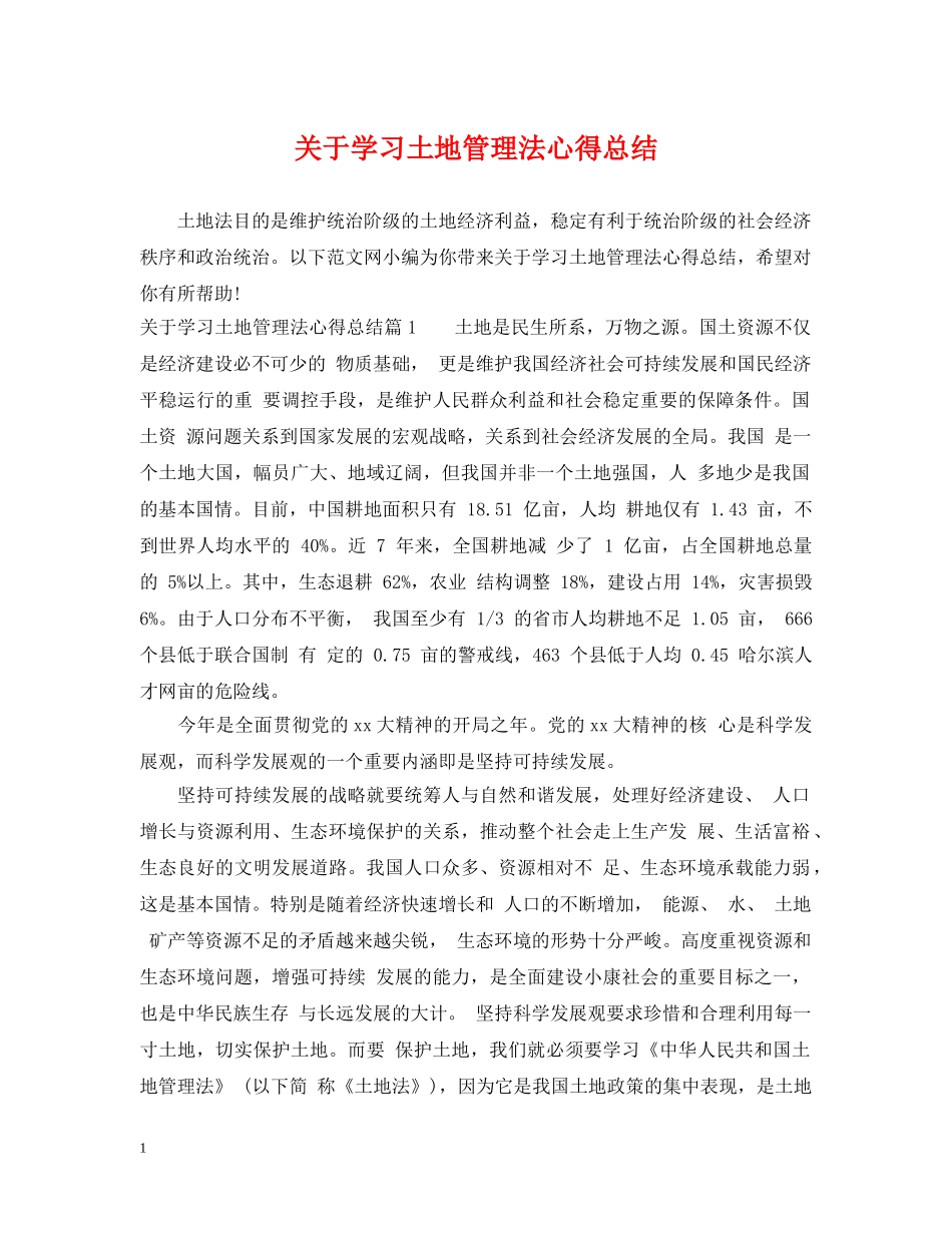 关于学习土地管理法心得总结 _第1页