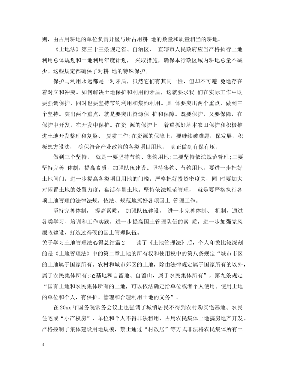 关于学习土地管理法心得总结 _第3页