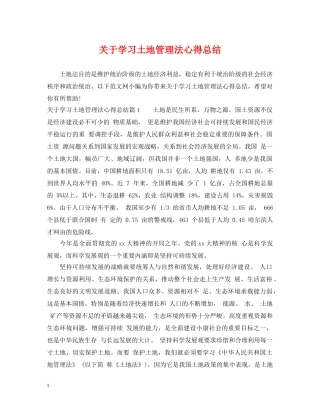 关于学习土地管理法心得总结 