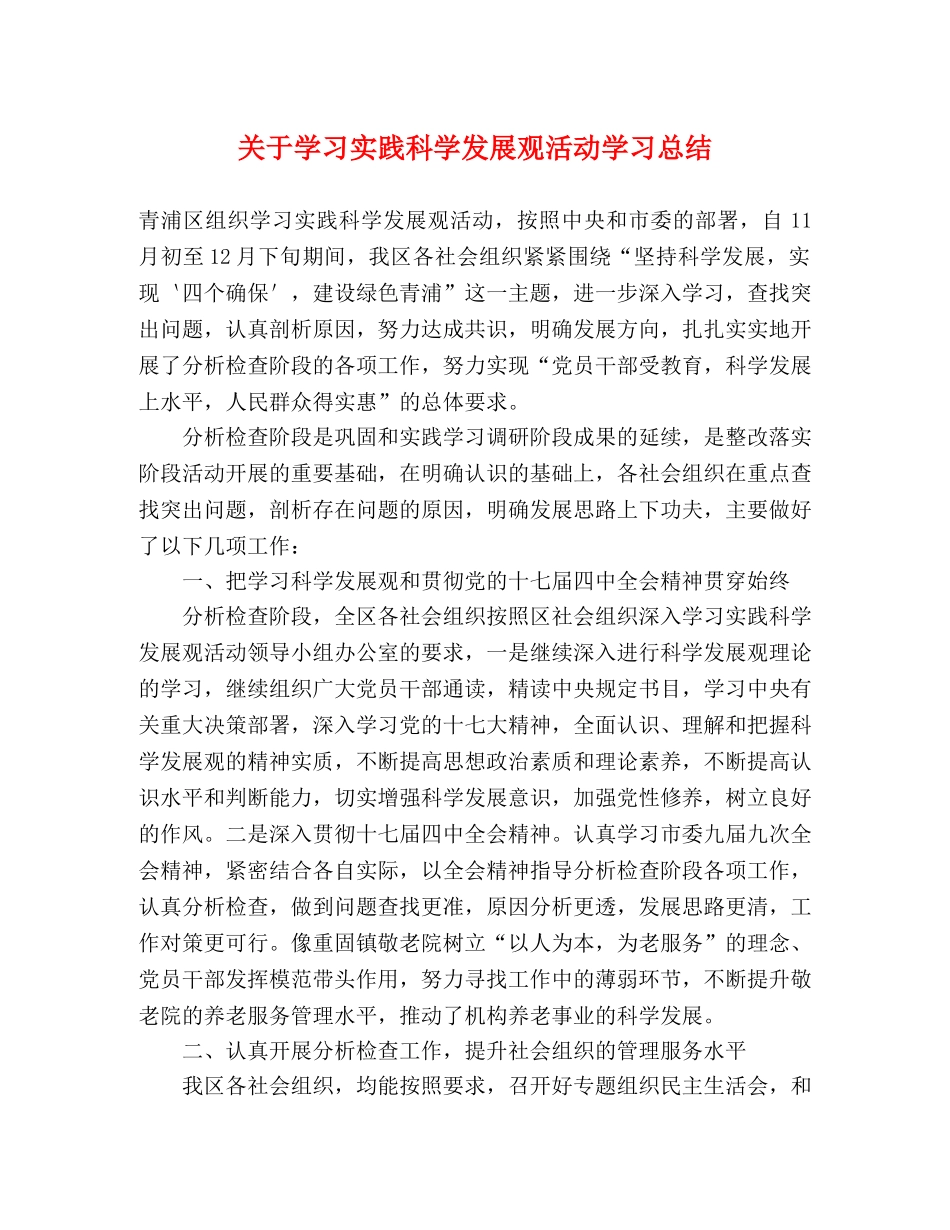 关于学习实践科学发展观活动学习总结 _第1页